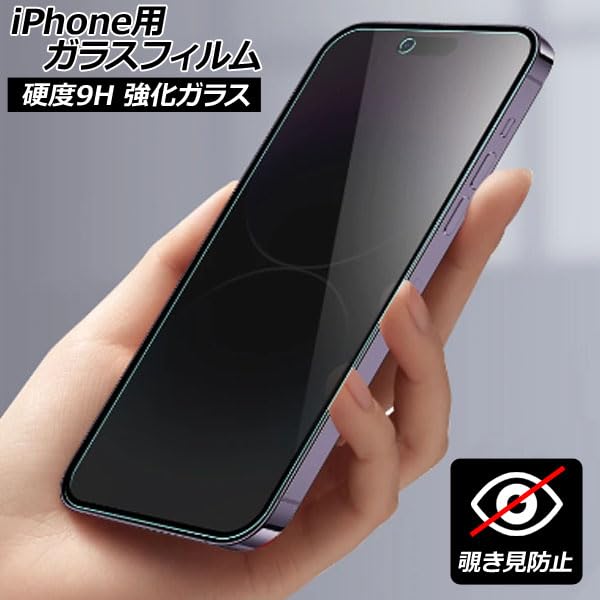 Amazon.co.jp: iPhone用ガラスフィルム 覗き見防止 硬度9H iPhoneX/XS